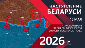 НОВОЕ НАПРАВЛЕНИЕ! Зеленский В ПАНИКЕ! ⚔️ Карта боевых действий и военные сводки за 15 мая 2026 года