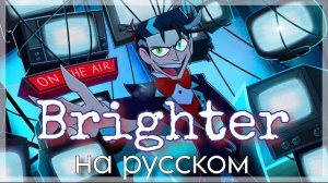Brighter - OST «Hazbin Hotel» НА РУССКОМ (female version). Кавер с переводом на русский язык