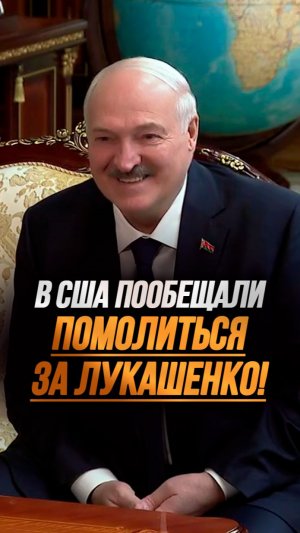 Лукашенко шутит: За Дональда всё молитесь, а про меня не упоминаете! // Встреча с Грэмом #shorts