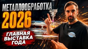 Металлообработка 2026. Главная выставка года. Обзор.