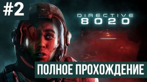 Directive 8020 ▶ Полное прохождение #2