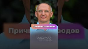 ОДНА ИЗ ПРИЧИН РАЗВОДОВ #Торсунов
