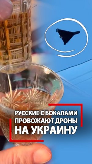 Русских не победить! Герани летят над головой, а они выпивают за победу!