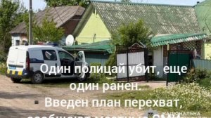 🇺🇦⚔️🇺🇦 Неизвестный расстрелял полицаев в Хмельницкой области