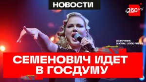 Анна Семенович собралась за мандатом в Госдуму
