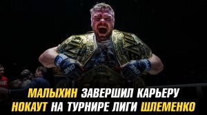 Анатолий Малыхин завершил карьеру / Нокаут на турнире лиги Шлеменко