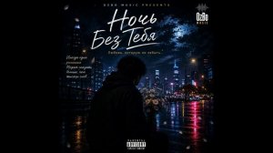 Ночь Без Тебя