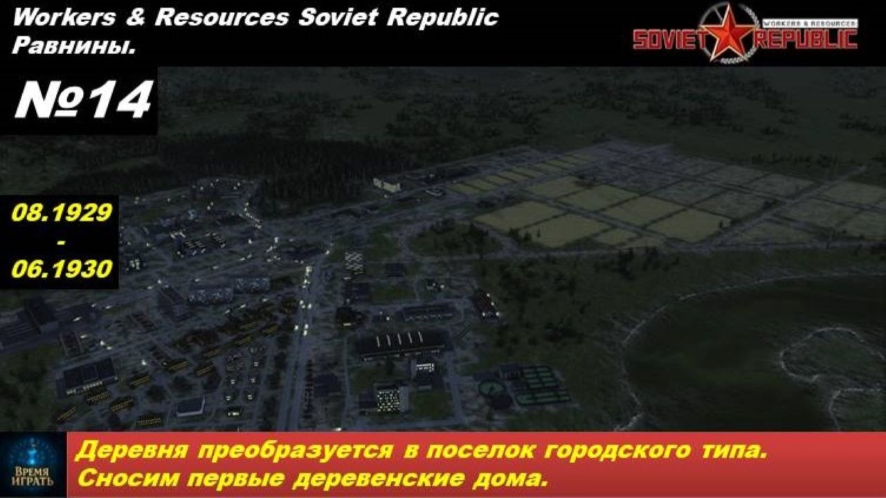 Workers & Resources Soviet Republic Равнины №14. Деревня преобразуется в поселок городского типа.