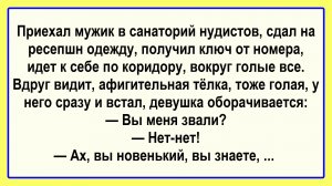 Приехал мужик в санаторий... Пикантные, Смешные, Остренькие, Жизненные Анекдоты! Юмор! Смех! Позитив