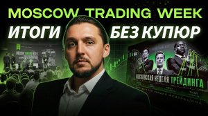 Московская торговая неделя без купюр: итоги, критика и ответы организатора Артура Анисимова