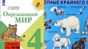 Окружающии мир 4 класс 1 часть стр.48-82