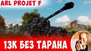 Дал 13 Тысяч Урона и Даже Не Использовал Коронный Таран!