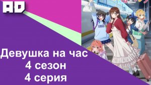 4 серия | Девушка на час 4 | Kanojo, Okarishimasu 4th Season [Amazing Dubbing]