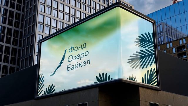 Фонд «Озеро Байкал» смотреть онлайн