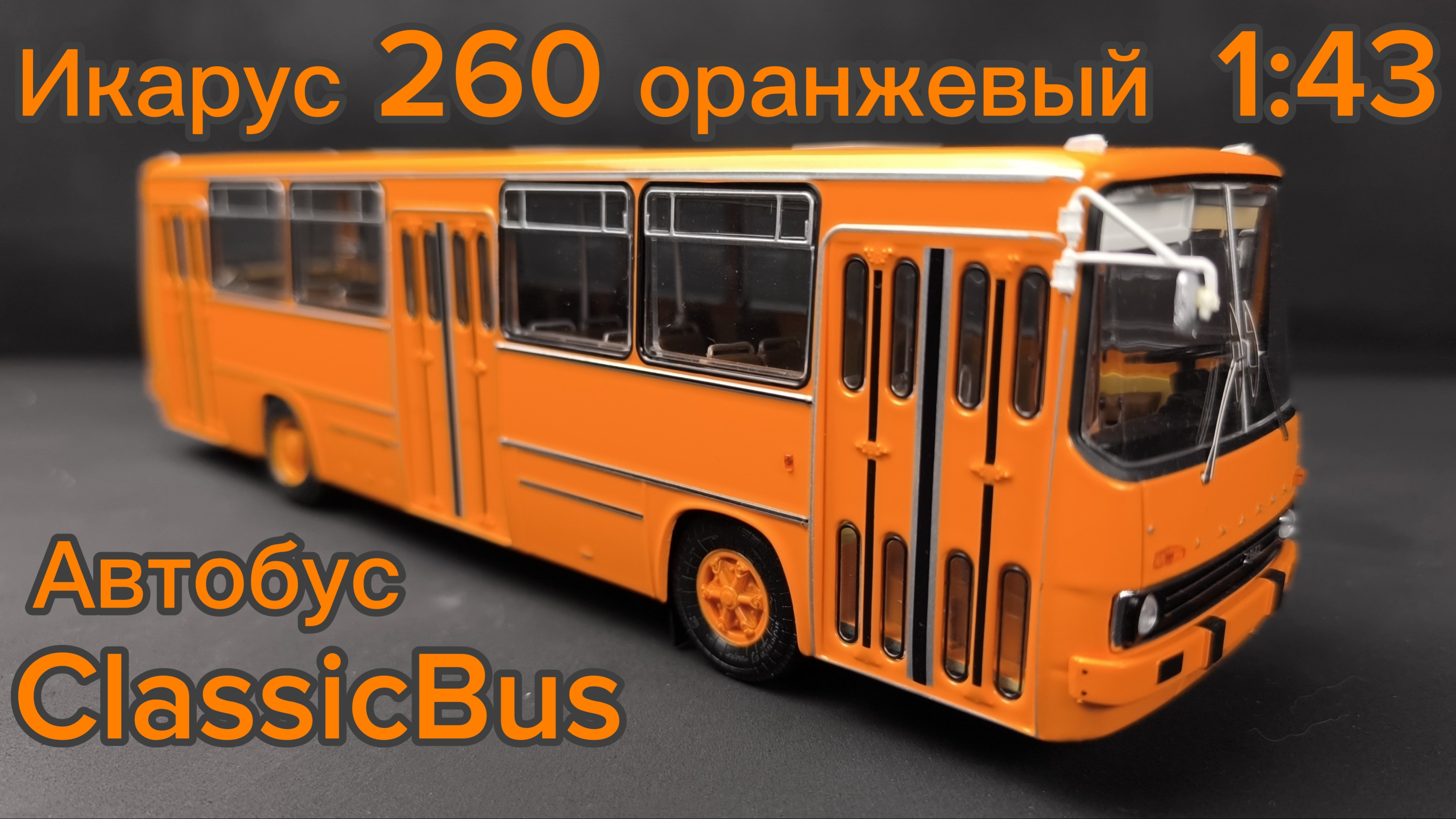 Автобус Икарус  260 Ikarus оранжевый 1:43 ClassicBus