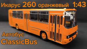 Автобус Икарус  260 Ikarus оранжевый 1:43 ClassicBus