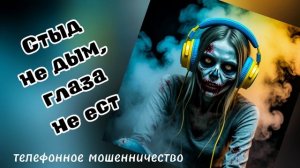 ТЕЛЕФОННОЕ МОШЕННИЧЕСТВО.
ЖЕРТВЕ ПОЧТИ 90 ЛЕТ! ВОТ МРАЗИ ШАХРАЙСКИЕ!!