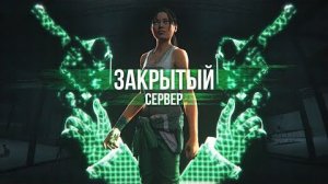 ЗАКРЫТЫЙ СЕРВЕР — Эпизод четвёртый [GMOD MACHINIMA] (перезалив)