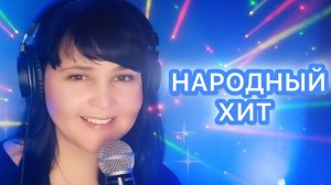 🎤Юлия Мир💥НАРОДНЫЙ ХИТ💃Кавер-Микс🕺Фрагменты эфира