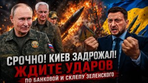 СРОЧНО! КИЕВ ЗАДРОЖАЛ! ЖДИТЕ УДАРОВ ПО БАНКОВОЙ И СКЛЕПУ ЗЕЛЕНСКОГО