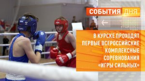 В Курске проходят первые Всероссийские комплексные соревнования «Игры сильных»