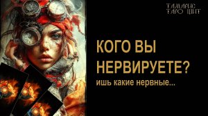 Кого вы нервируете?🔥 🔮 🔥 #таро#russian#tarot#gadanie#онлайн#расклады