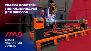 Роботизированный комплекс сварки гидроцилиндров для прессов
