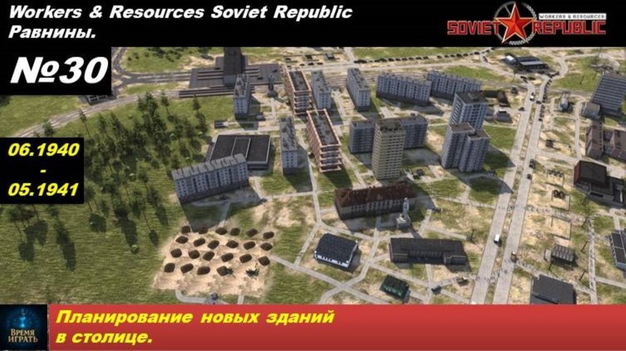 Workers & Resources Soviet Republic Равнины №30. Планирование новых зданий в столице.
