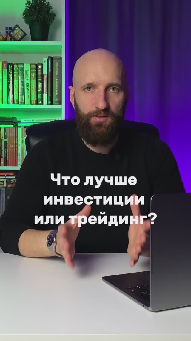 Инвестиции или трейдинг? Где больше денег? смотреть онлайн