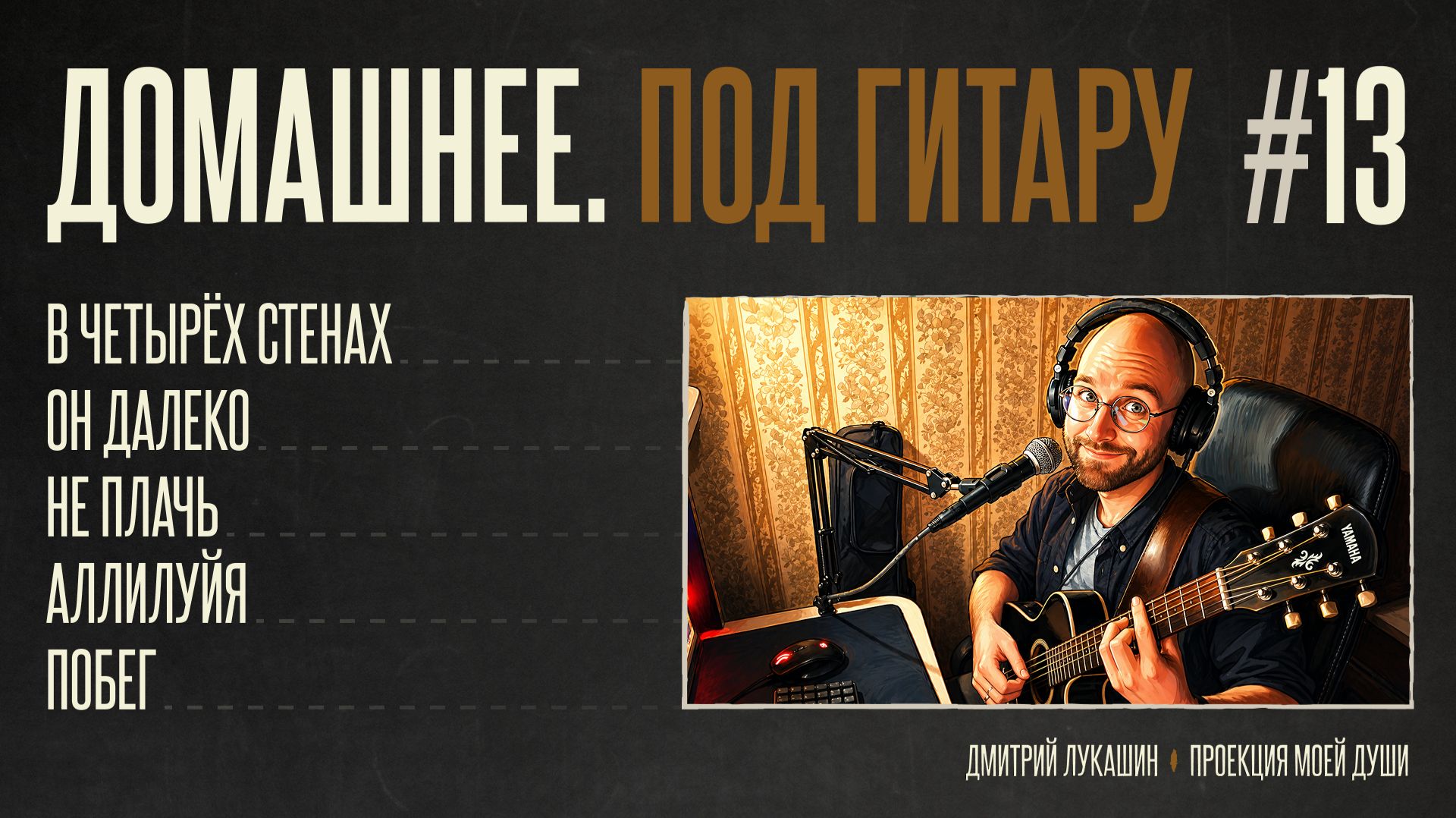 Домашнее. Под гитару #13