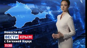 ВЕСТИ КРЫМ: выпуск 15.05.2026 11:30