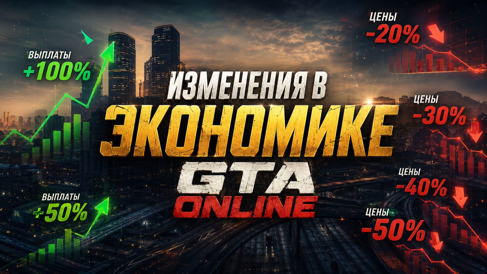 Изменение экономики в GTA Online