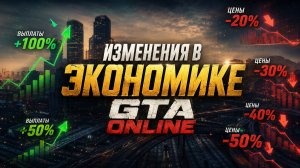 Изменение экономики в GTA Online