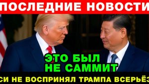 ТРАМП И СИ РАЗЫГРАЛИ СПЕКТАКЛЬ ДЛЯ МИРА