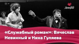 Служебный роман: Вячеслав Невинный и Нина Гуляева