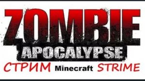 СТРИМ ВЫЖИВАНИЕ В MINECRAFT С МОДАМИ / MINECRAFT ЗОМБИ АПОКАЛИПСИС СТРИМ