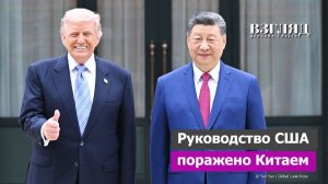 Рандеву двух сверхдержав. Итоги визита Трампа в Китай. Американцы поражены увиденным