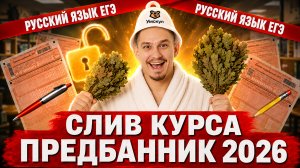 СЛИВ ПРЕДБАННИКА ЕГЭ по русскому языку | Работа с тектом - задания 23 и 24 и сочинение ЕГЭ