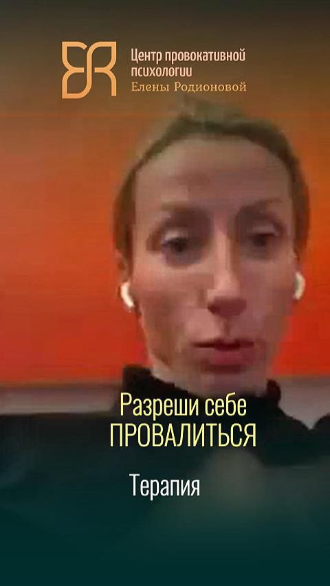 Разреши себе провалиться | Терапия с психологом Еленой Родионовой на платформе Эволюция сознания