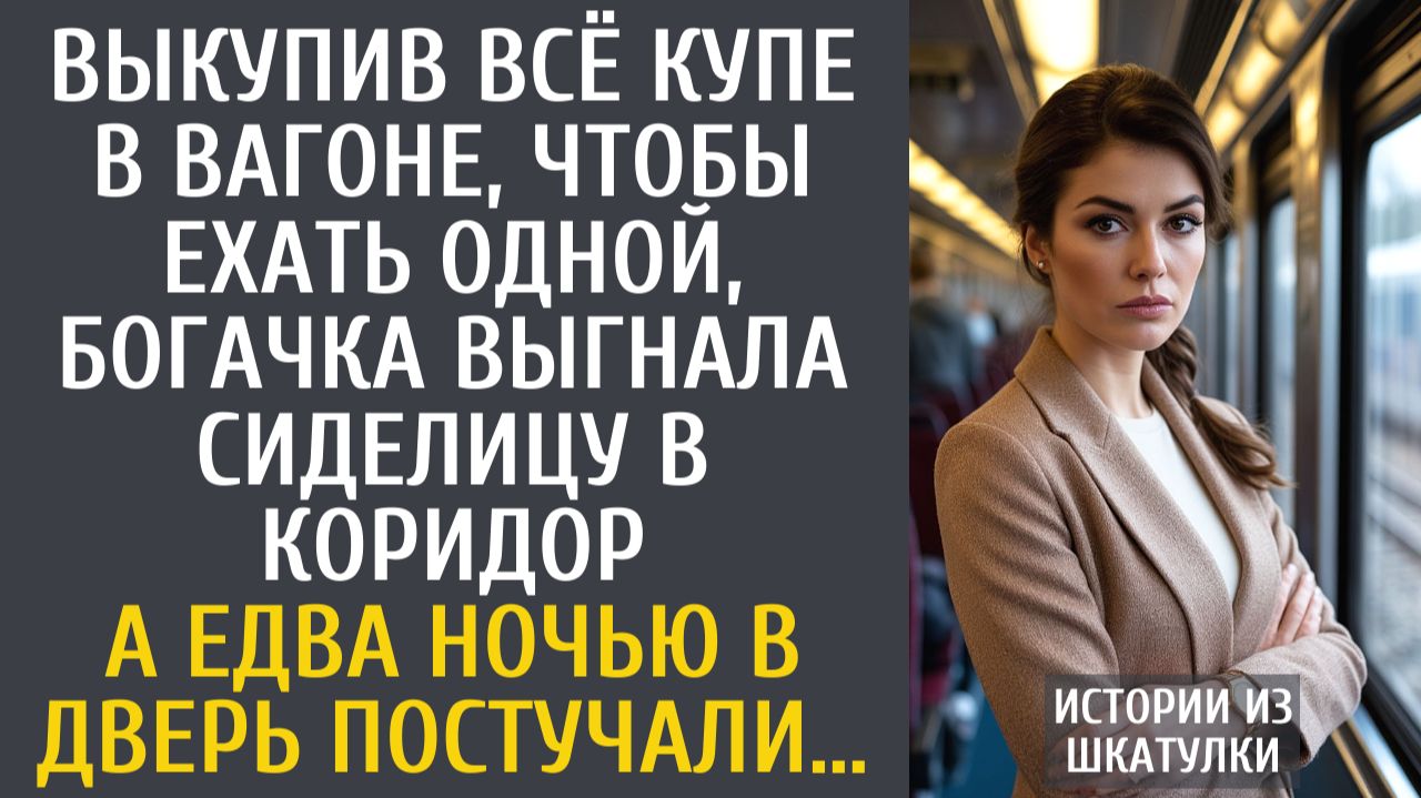 Истории из жизни Выкупив всё купе в вагоне, чтобы ехать одной, богачка выгнала сиделицу в коридор… смотреть онлайн