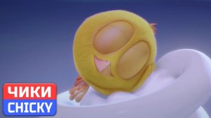 Где Чики# 💥 Chicky НОВАЯ СЕРИЯ! # ВРЕМЯ СНА # Сборник мультфильмов на русском языке