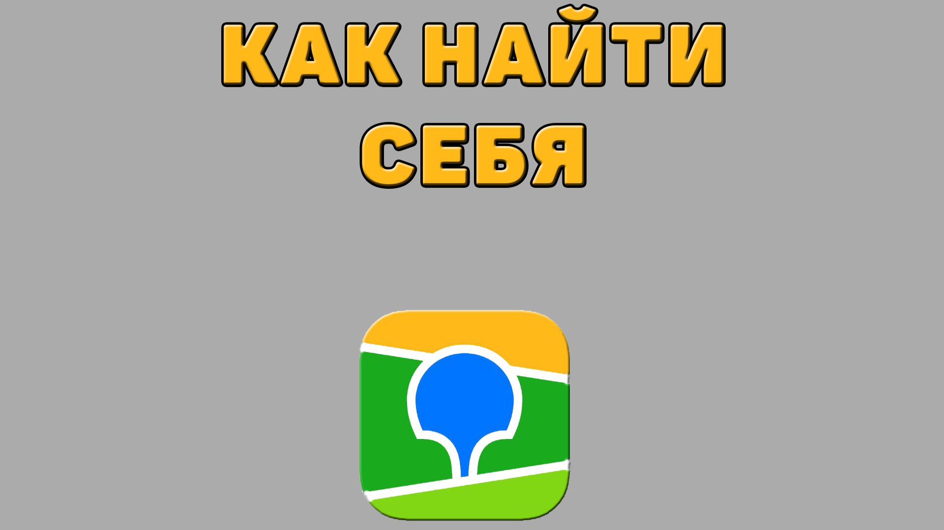 Как найти себя в 2 ГИС