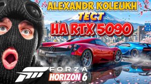 Forza Horizon 6 - ТЕСТ НА RTX 5090 / DLSS Quality 4.5   МАКСИМАЛЬНАЯ ГРАФИКА