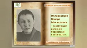 Руководители библиотеки разных лет