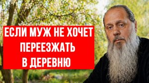 Если муж не хочет переезжать в деревню