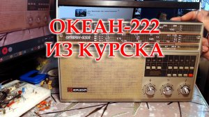 Океан-222, на ремонт.