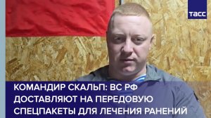 Командир Скальп: ВС РФ доставляют на передовую спецпакеты для лечения ранений