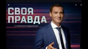 Своя правда с Романом Бабаяном 15.05.2026 обзор