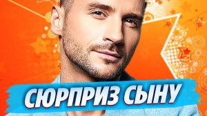 Сергей Лазарев исполнил мечту 11-летнего сына 🔥 Новости Шоу Бизнеса