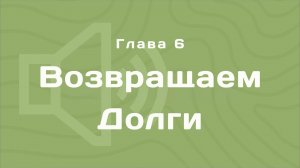 Глава 6: Возвращаем долги | Деньги любят счет | Аудиокнига
